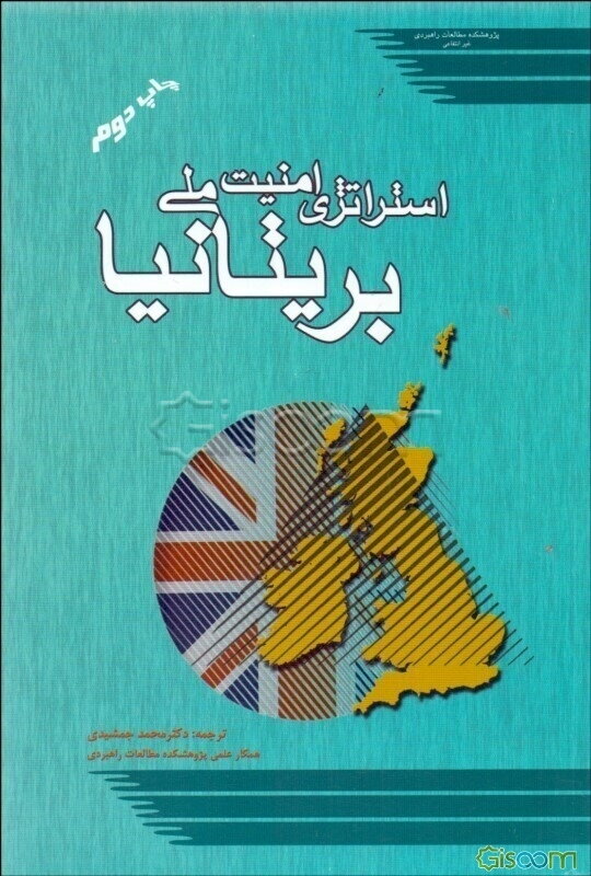 استراتژی امنیت ملی بریتانیا