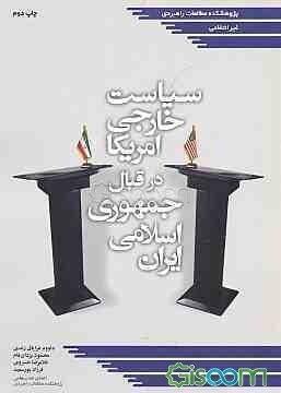 سیاست خارجی آمریکا در قبال جمهوری اسلامی ایران