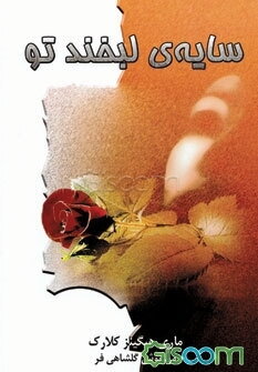 سایه‌ی لبخند تو