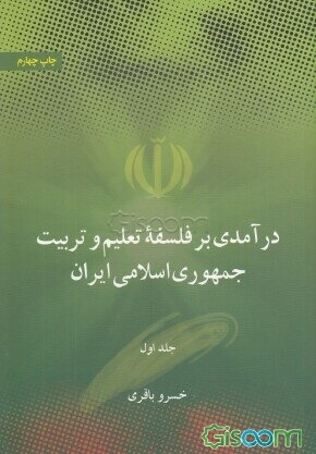 درآمدی بر فلسفه تعلیم و تربیت جمهوری اسلامی ایران: اهداف، مبانی و اصول (جلد 1)