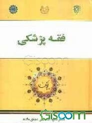 فقه پزشکی