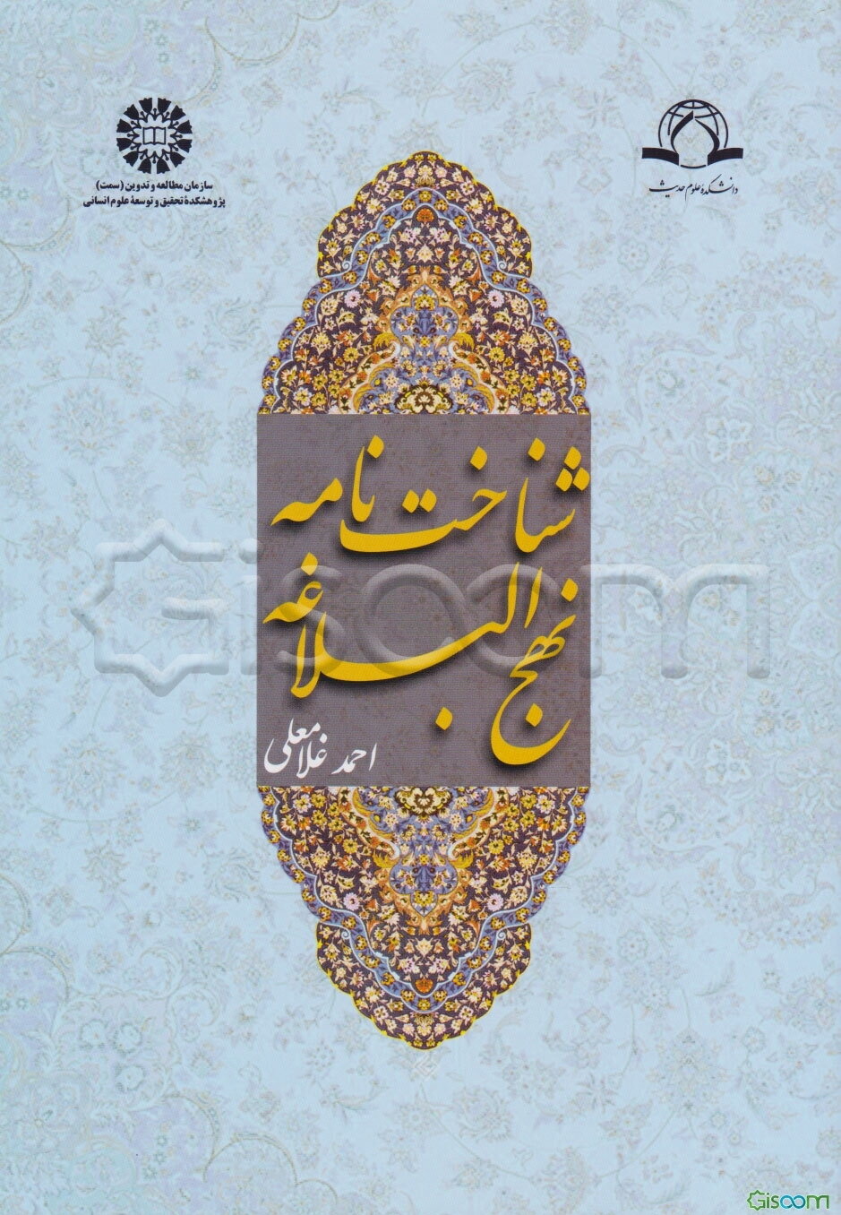 شناخت‌نامه نهج البلاغه