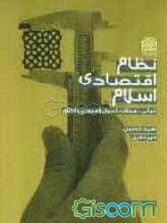 نظام اقتصادی اسلام: مبانی، اهداف، اصول راهبردی و اخلاق