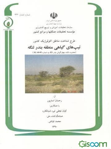 طرح شناخت مناطق اکولوژیک کشور: تیپ‌های گیاهی منطقه بندر لنگه (محدوده نقشه چهارگوش بندر لنگه به شماره (NG 40-05