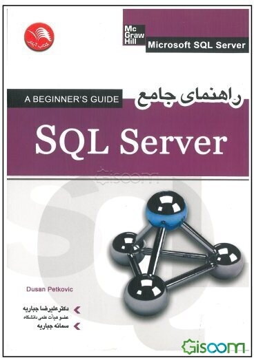راهنمای جامع SQL Server