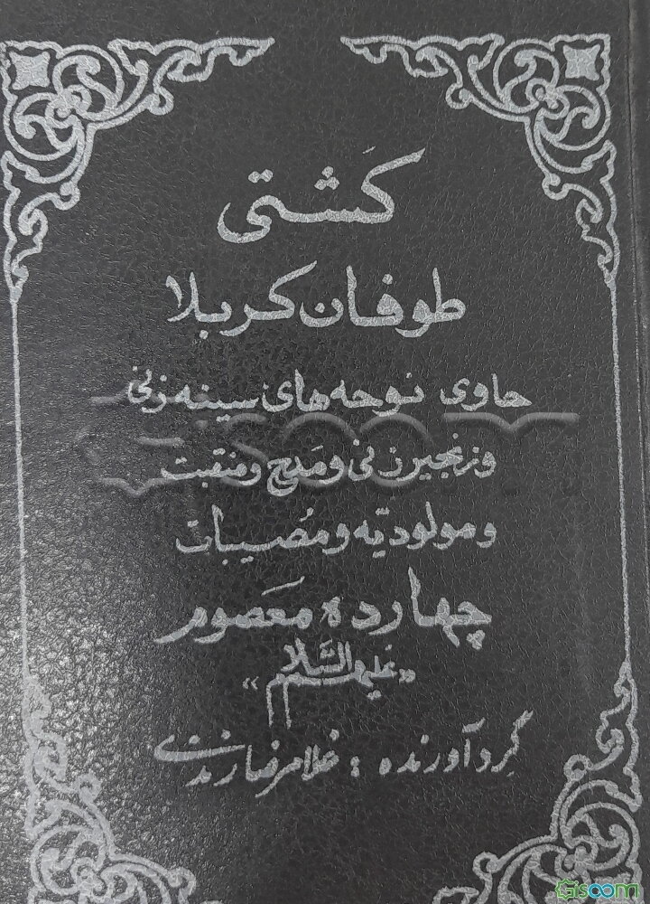 کتاب کشتی طوفان کربلا (جلد 1)