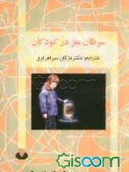 سرطان مغز در کودکان