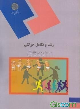 رشد و تکامل حرکتی (رشته تربیت بدنی و علوم ورزشی)
