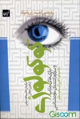 کوکولوژی (بازیهای جذاب و سرگرم‌کننده خودشناسی)