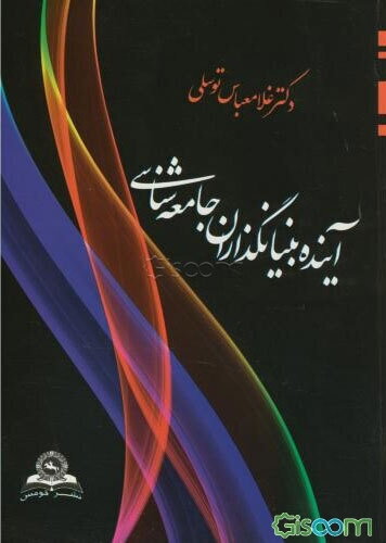 آینده بنیانگذاران جامعه‌شناسی