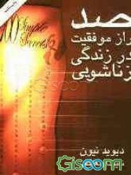 صد راز موفقیت در زندگی زناشویی