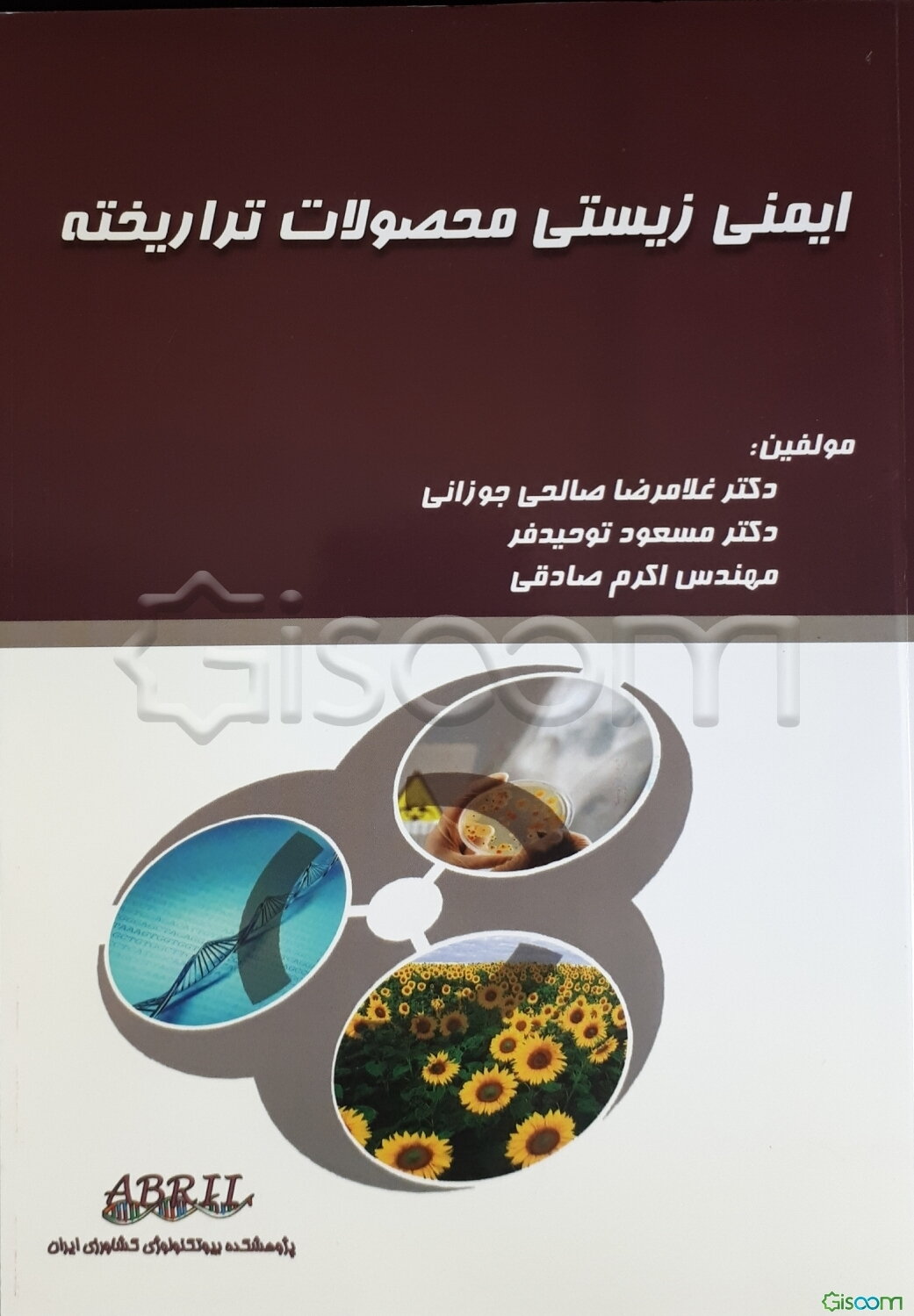 ایمنی زیستی محصولات تراریخته