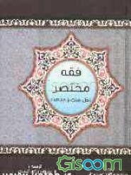 فقه مختصر اهل سنت و جماعت