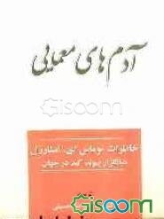 آدم‌های معمایی