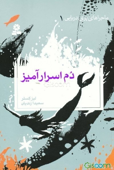 دم اسرارآمیز