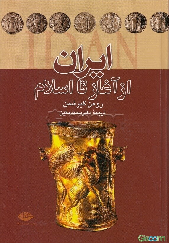 ایران از آغاز تا اسلام