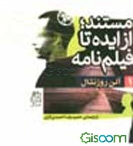 مستند: از ایده تا فیلم‌نامه