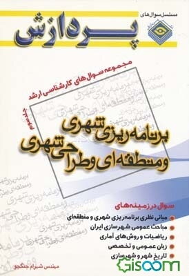 خلاصه مباحث اساسی کارشناسی ارشد برنامه‌ریزی شهری و منطقه‌ای و طراحی شهری (جلد 3)