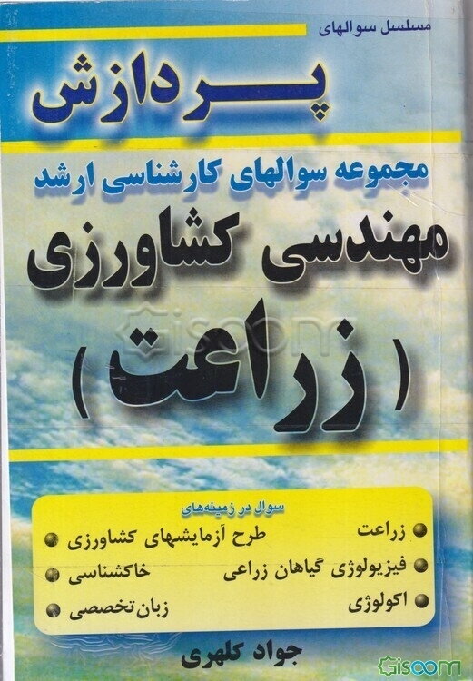 مجموعه سوالهای کارشناسی ارشد مهندسی کشاورزی: زراعت (جلد 1)