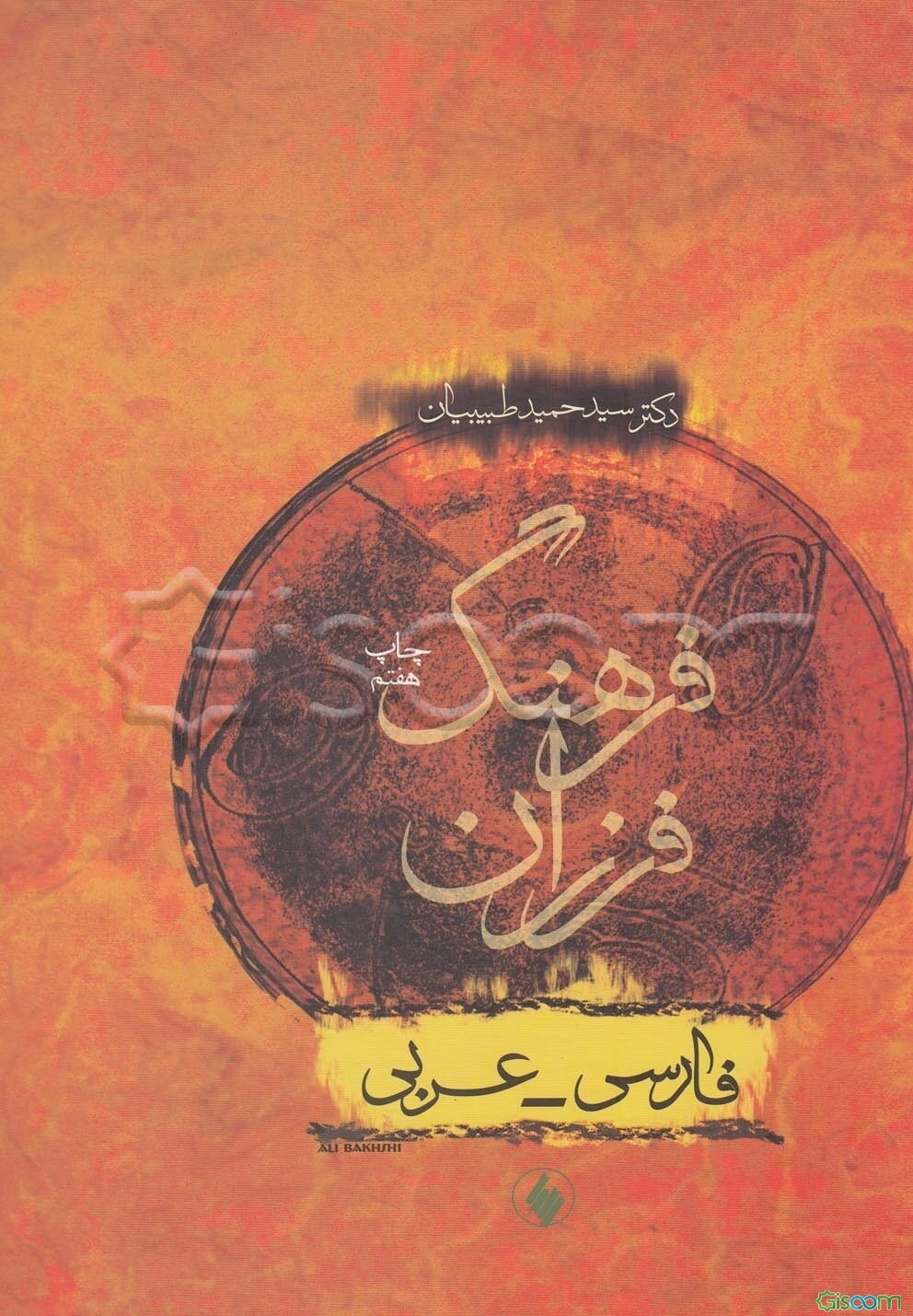 فرهنگ فرزان: فارسی - عربی