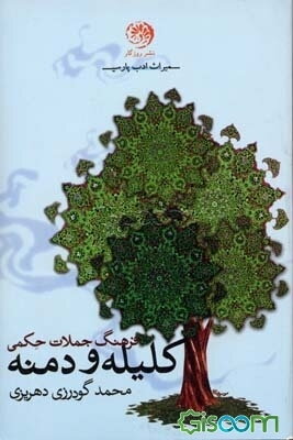 فرهنگ جملات حکمی کلیله و دمنه