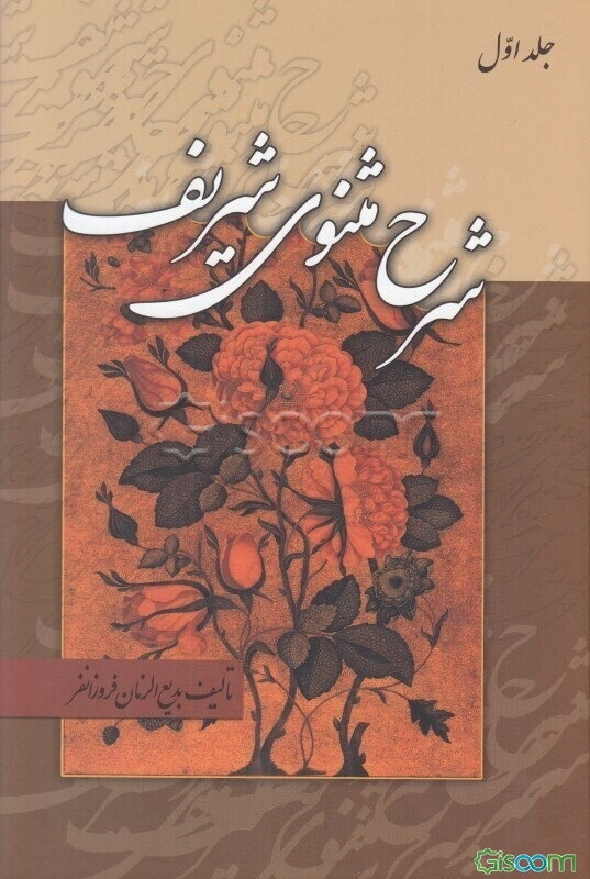 شرح مثنوی شریف: جزو نخستین از دفتر اول مشتمل بر شرح ابیات از 1 تا 898 (جلد 1)