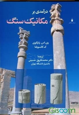 درآمدی بر مکانیک سنگ