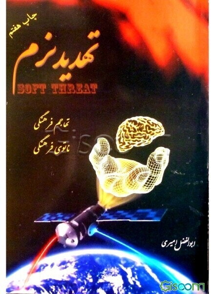 تهدید نرم: تهاجم فرهنگی، ناتوی فرهنگی