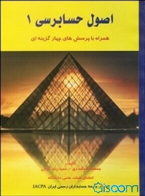 اصول حسابرسی (1) همراه با پرسشهای چهارگزینه‌ای