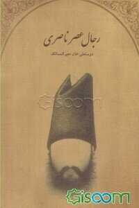 رجال عصر ناصری: دوستعلی‌خان معیرالممالک