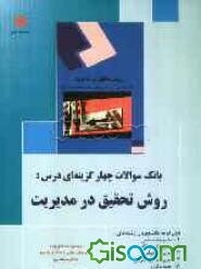 بانک سوالات درس: روش تحقیق در مدیریت