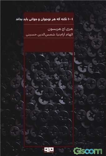 1001 نکته که هر نوجوان و جوانی باید بداند