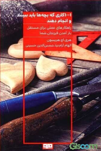 1001 کاری که بچه‌ها باید ببینند و انجام دهند (و گرنه هرگز نمی‌توانند مستقلانه زندگی کنند)