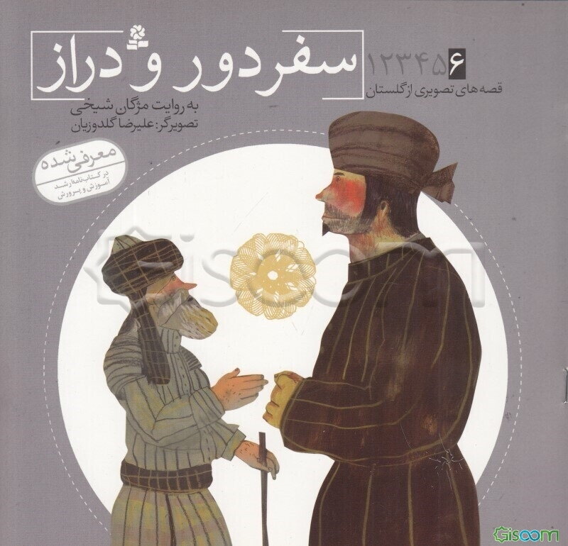 سفر دور و دراز