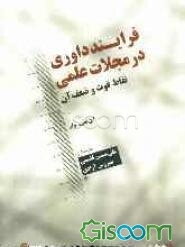 فرایند داوری در مجلات علمی؛ نقاط قوت و ضعف آن