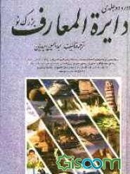 دایره‌المعارف بزرگ نو الفبایی (جلد 6)