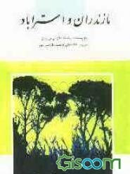 سفرنامه مازندران و استر آباد