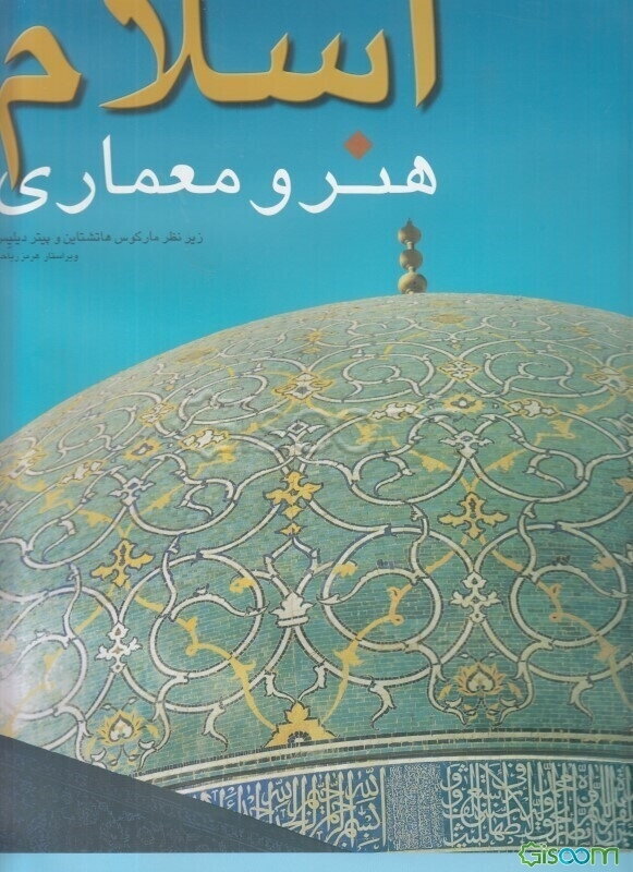 اسلام: هنر و معماری