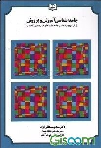 جامعه‌شناسی آموزش و پرورش (مبانی، رویکردها، سیر جامع نظریه‌ها و حوزه‌های شاخص)