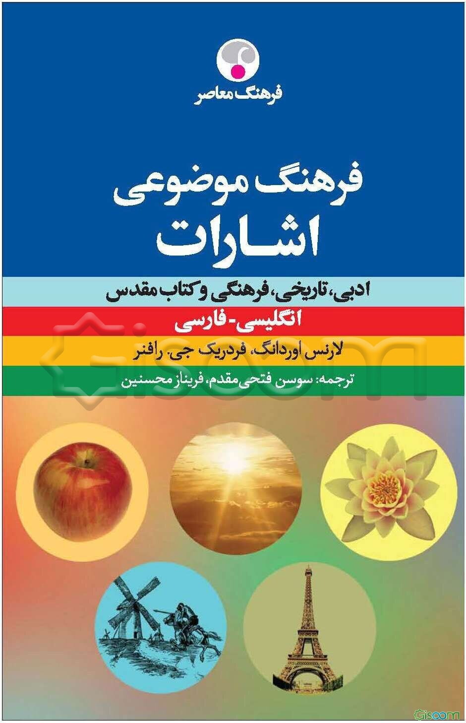 فرهنگ موضوعی اشارات ادبی، تاریخی، فرهنگی و کتاب مقدس: انگلیسی-فارسی