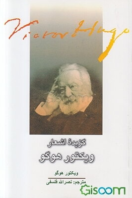 گزیده اشعار ویکتور هوگو