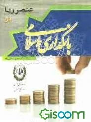 عنصر ربا در فقه و بانک‌داری اسلامی