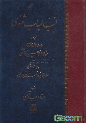 لب لباب مثنوی