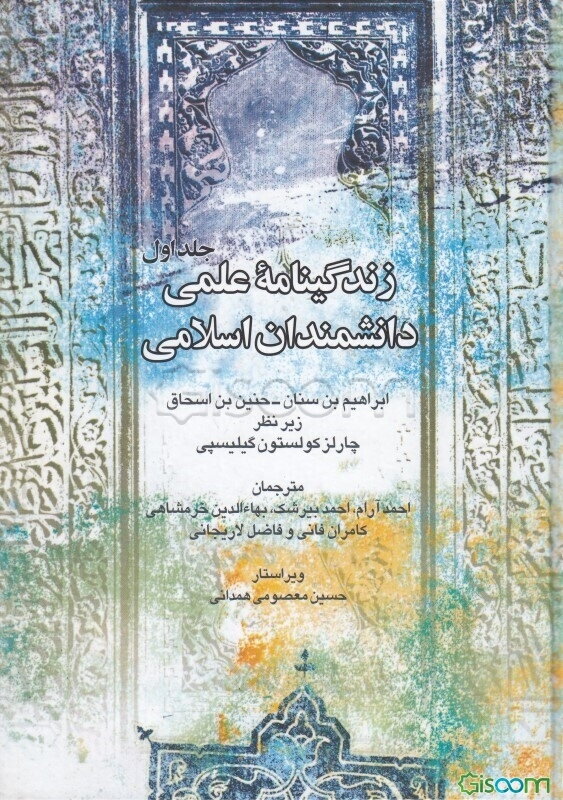 زندگینامه علمی دانشمندان اسلامی: ابراهیم بن سنان حنین بن - اسحاق (جلد 1)