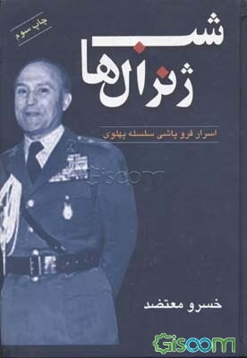 شب ژنرالها؛ ارتشبد قره‌باغی‌