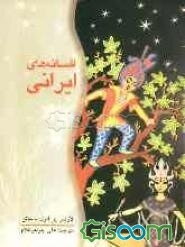 افسانه‌های ایرانی