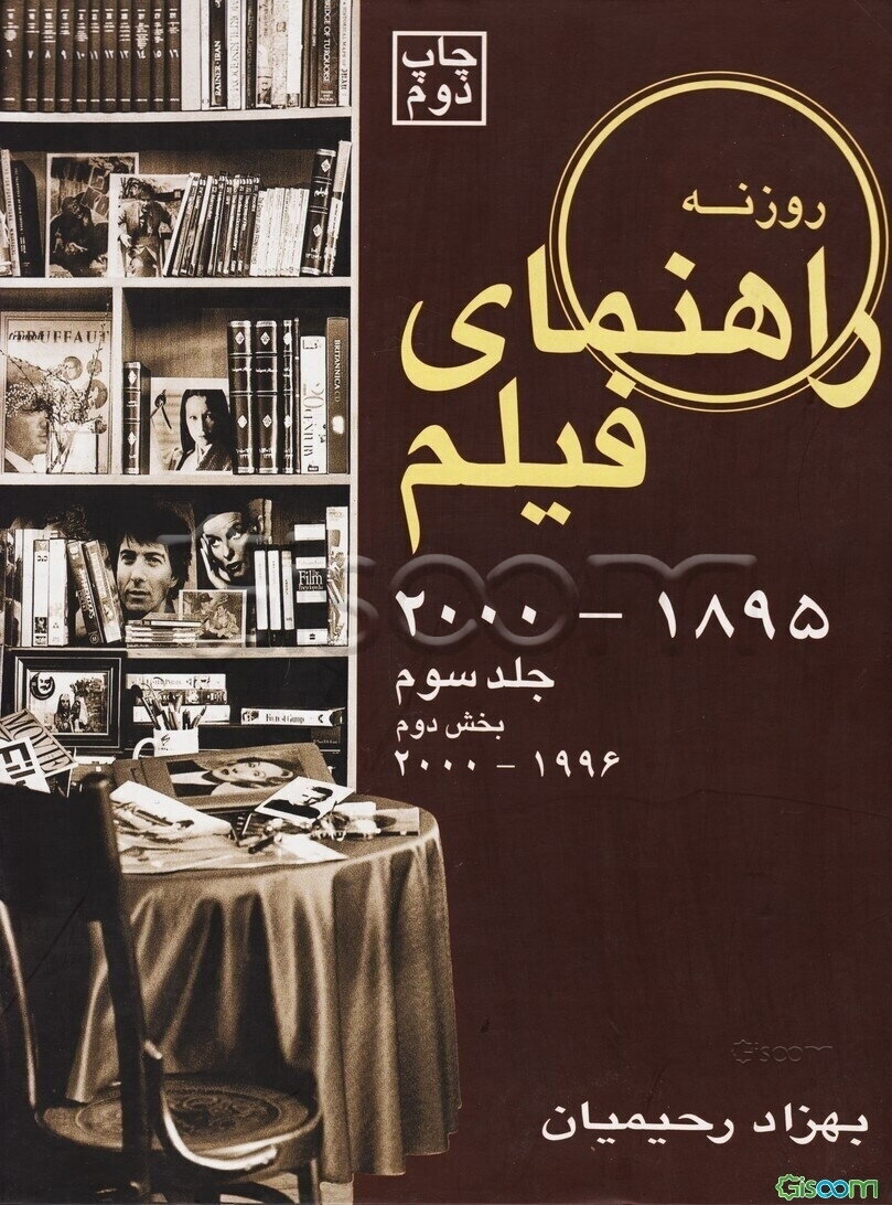 راهنمای فیلم روزنه: بخش دوم (1996 - 2000) (جلد 3)