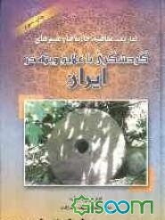 تعاریف، مفاهیم، جاذبه‌ها و مسیرهای گردشگری با علایق ویژه در ایران