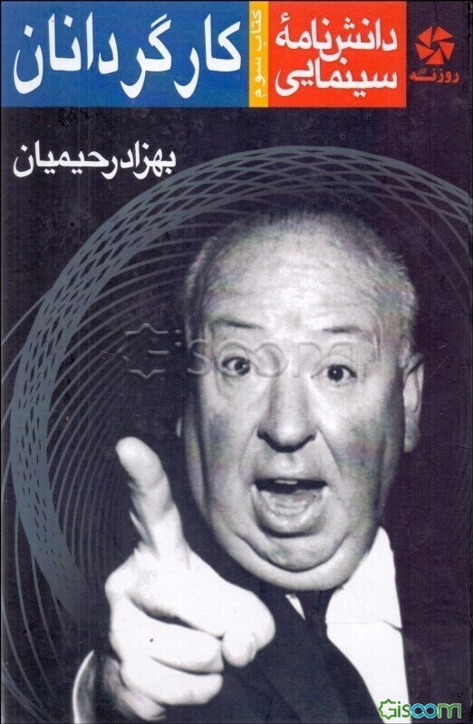 دانش‌نامه سینمایی: کارگردانان (جلد 3)