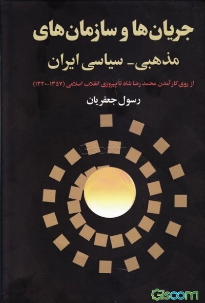 جریان‌ها و سازمان‌های مذهبی - سیاسی ایران (از روی کارآمدن محمدرضا شاه تا پیروزی انقلاب اسلامی) سالهای 1320-1357